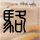 白鹿原